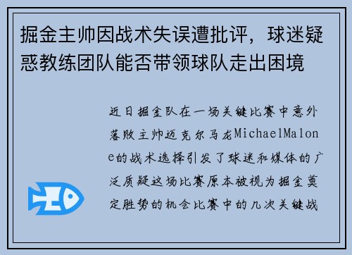 掘金主帅因战术失误遭批评，球迷疑惑教练团队能否带领球队走出困境