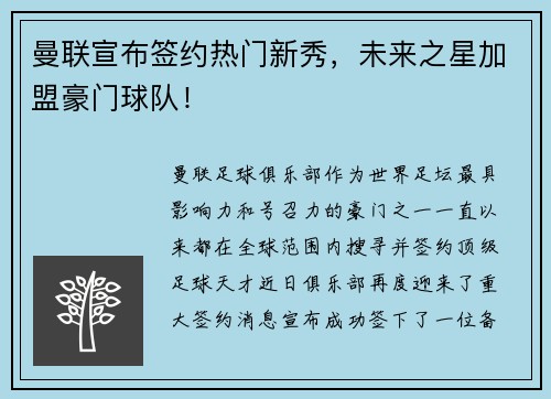 曼联宣布签约热门新秀，未来之星加盟豪门球队！