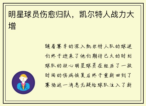 明星球员伤愈归队，凯尔特人战力大增