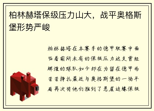 柏林赫塔保级压力山大，战平奥格斯堡形势严峻