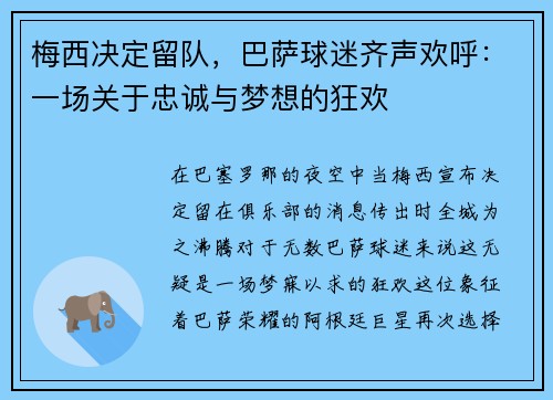 梅西决定留队，巴萨球迷齐声欢呼：一场关于忠诚与梦想的狂欢