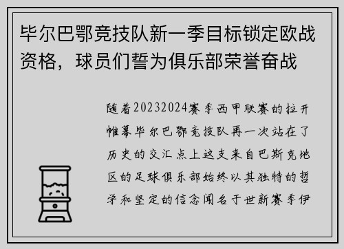 毕尔巴鄂竞技队新一季目标锁定欧战资格，球员们誓为俱乐部荣誉奋战