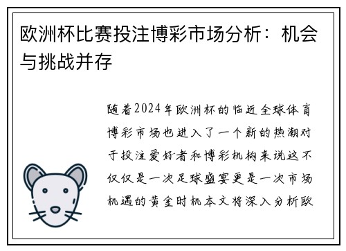 欧洲杯比赛投注博彩市场分析：机会与挑战并存