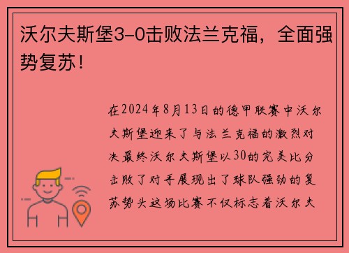 沃尔夫斯堡3-0击败法兰克福，全面强势复苏！