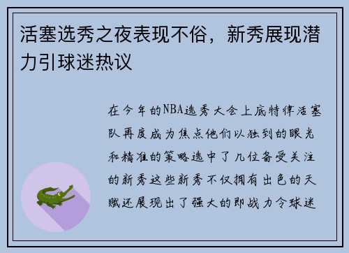 活塞选秀之夜表现不俗，新秀展现潜力引球迷热议