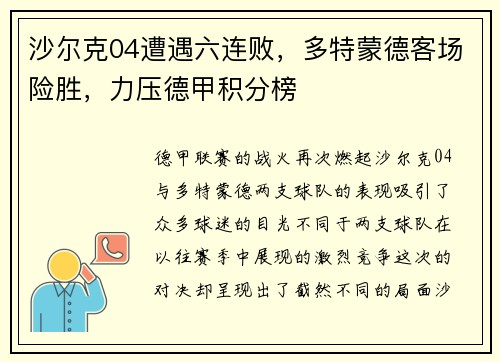 沙尔克04遭遇六连败，多特蒙德客场险胜，力压德甲积分榜