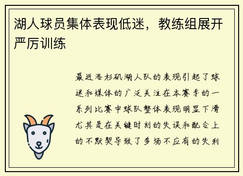 湖人球员集体表现低迷，教练组展开严厉训练