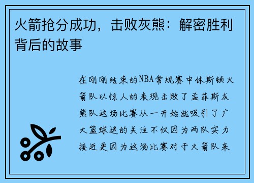火箭抢分成功，击败灰熊：解密胜利背后的故事