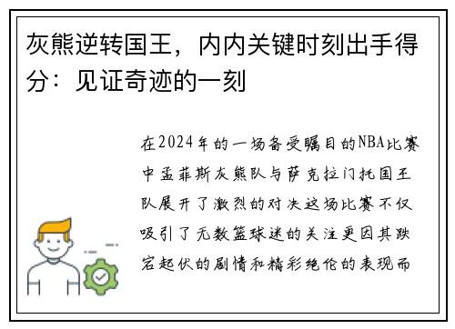 灰熊逆转国王，内内关键时刻出手得分：见证奇迹的一刻