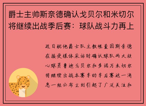 爵士主帅斯奈德确认戈贝尔和米切尔将继续出战季后赛：球队战斗力再上新台阶