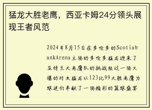 猛龙大胜老鹰，西亚卡姆24分领头展现王者风范