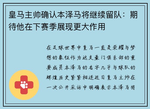 皇马主帅确认本泽马将继续留队：期待他在下赛季展现更大作用