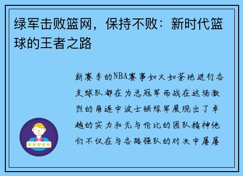 绿军击败篮网，保持不败：新时代篮球的王者之路