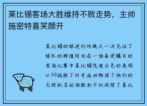 莱比锡客场大胜维持不败走势，主帅施密特喜笑颜开
