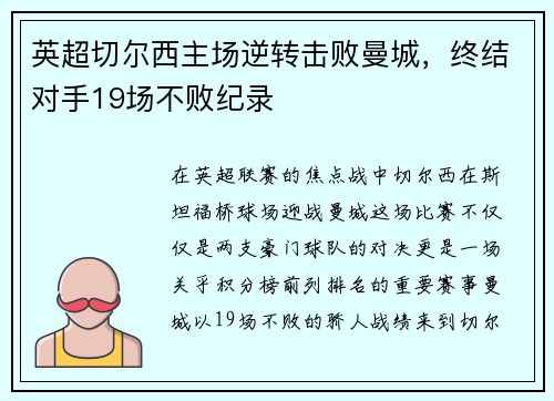 英超切尔西主场逆转击败曼城，终结对手19场不败纪录
