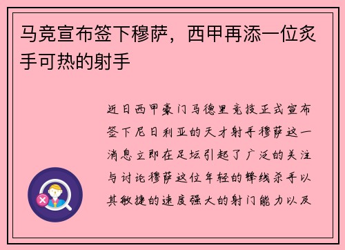 马竞宣布签下穆萨，西甲再添一位炙手可热的射手